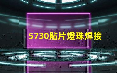 5730貼片燈珠焊接視頻 5730貼片燈珠更換視頻